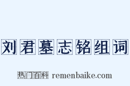 刘君墓志铭组词是什么意思的图片